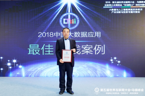 财路大数据亮相天下互联网大会，，，，荣获2018年中国大数据应用最佳实践案例