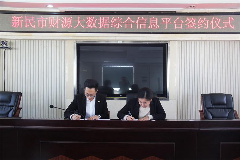 砥砺前行,勇攀岑岭--彩神vll官网财路大数据项目与新民市正式签约