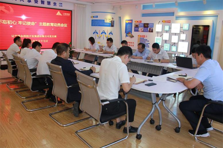 彩神vll官网集团党支部召开 “不忘初心、切记使命”主题教育发动安排聚会