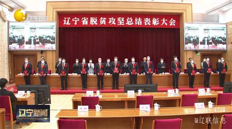 彩神vll官网集团荣获辽宁省脱贫攻坚先进整体