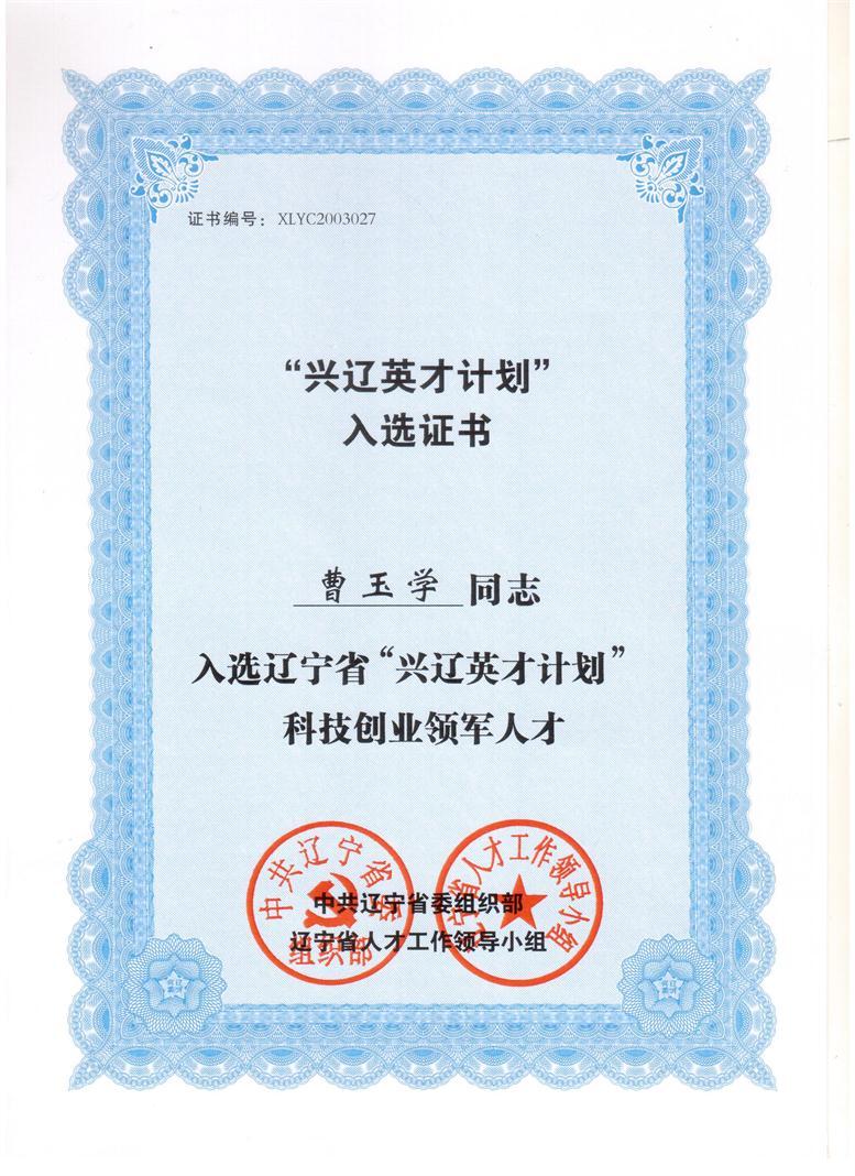 彩神vll官网信息董事长曹玉学入选兴辽英才妄想