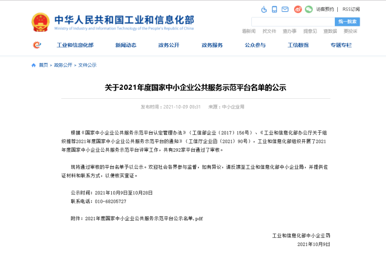 热烈祝贺彩神vll官网集团入选国家中小企业公共效劳树模平台