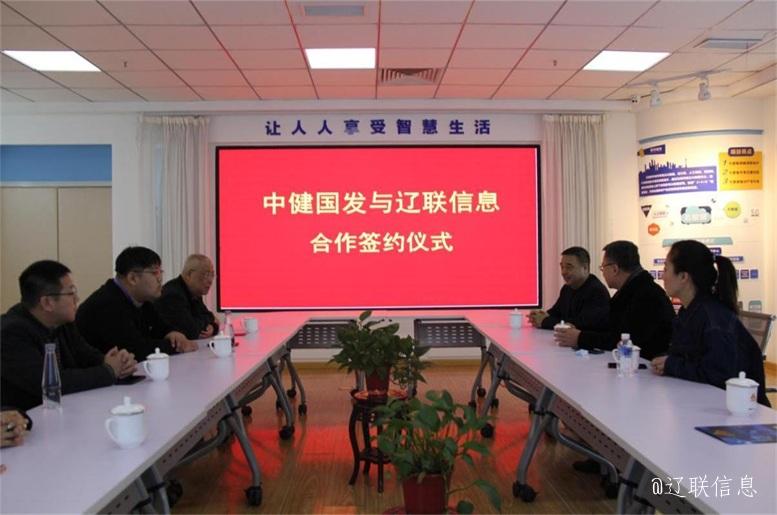 优势互补，，，共创共赢，，，中健国发与彩神vll官网信息战略签约仪式在辽举行