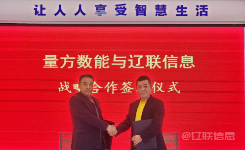  向新而行 赋能生长——彩神vll官网信息与量方数能签署战略相助协议