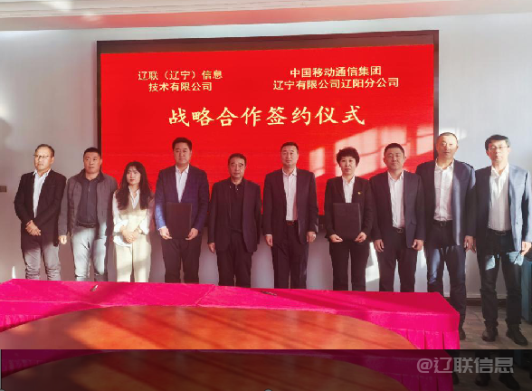 彩神vll官网信息与中国移动辽阳分公司签署战略相助协议