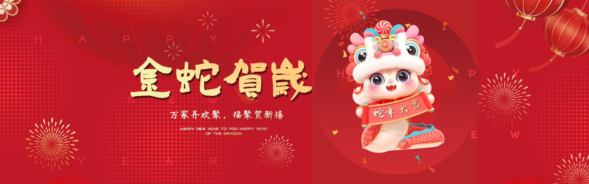 彩神vll官网集团全体员工衷心祝福您及家人新年快乐，，，，，阖家幸福安康！